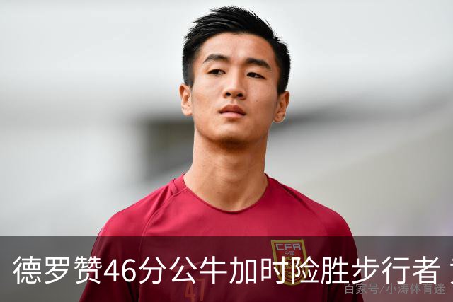 德罗赞46分公牛加时险胜步行者 黄蜂力克灰熊