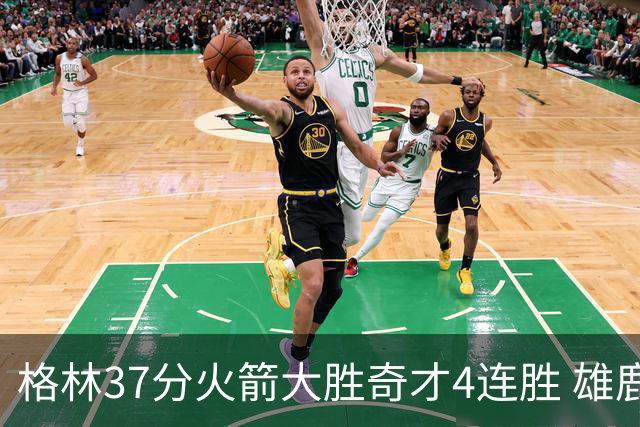 格林37分火箭大胜奇才4连胜 雄鹿逆转战胜76人