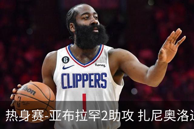 热身赛-亚布拉罕2助攻 扎尼奥洛进球 罗马5-0大胜