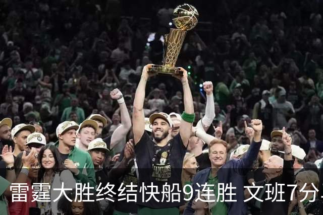 雷霆大胜终结快船9连胜 文班7分马刺再遭3连败